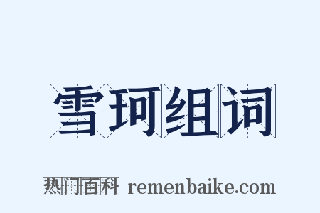 雪珂组词是什么意思的图片